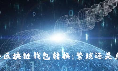 多个区块链钱包转换：繁琐还是乐趣？