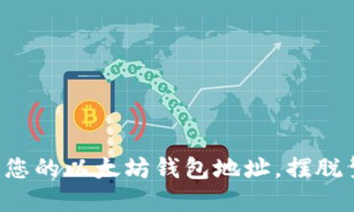 轻松创建您的以太坊钱包地址，摆脱繁琐界限！