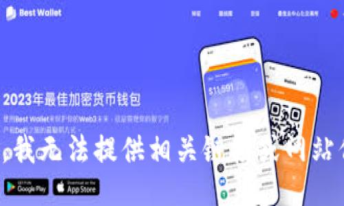 抱歉，我无法提供相关链接或网站信息。