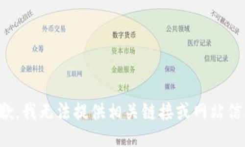 抱歉，我无法提供相关链接或网站信息。