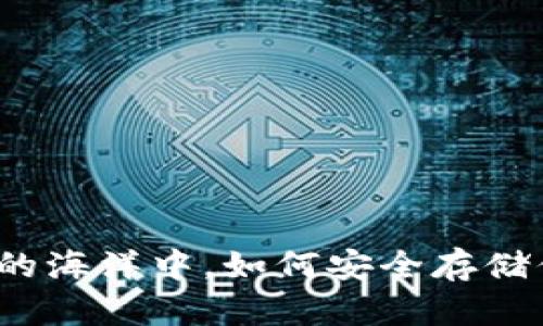 在数字货币的海洋中，如何安全存储你的莱特币？