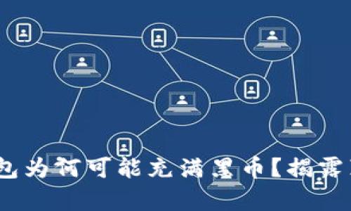 你的Tokenim钱包为何可能充满黑币？揭露真相与防范技巧！