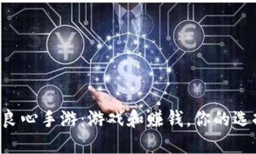 十大自由交易良心手游：游戏和赚钱，你的选择决定了未来！