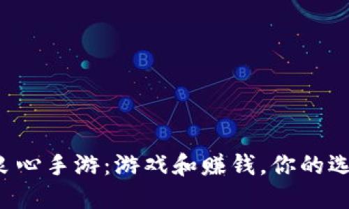 十大自由交易良心手游：游戏和赚钱，你的选择决定了未来！