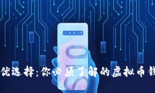 寻找最优选择：你必须了解的虚拟币钱包挑战