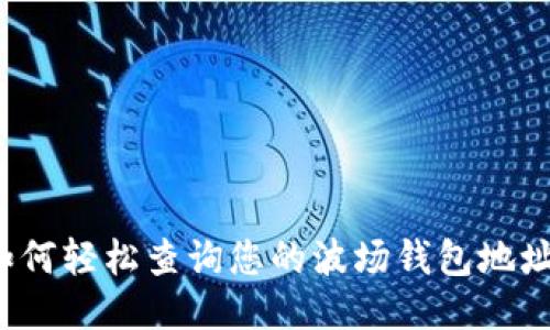 如何轻松查询您的波场钱包地址？