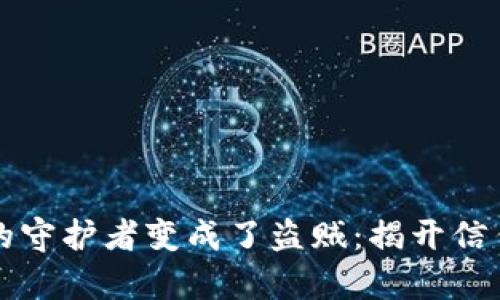 当TokenIM的守护者变成了盗贼：揭开信任危机的真相