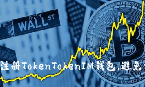 如何轻松注册TokenTokenIM钱包，避免常见陷阱！