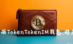 如何轻松注册TokenTokenIM钱