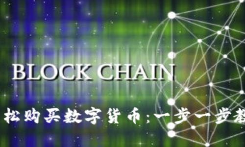 如何借助IM钱包轻松购买数字货币：一步一步教你，颠覆传统投资！