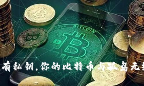 没有私钥，你的比特币与孤岛无缘！