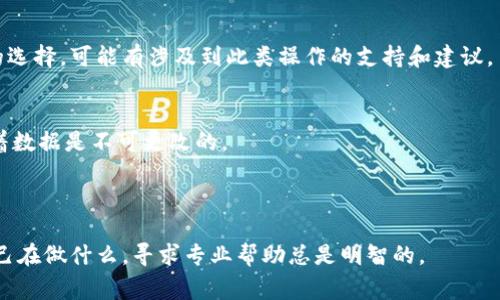 在区块链或加密货币的环境中删除一个地址，尤其是在与代币（token）相关的上下文中，通常涉及智能合约的修改或特定的钱包操作。以下是一些可能的方法，具体取决于您使用的平台和工具。

### 1. 了解智能合约的结构
大多数代币是基于智能合约的，这些合约定义了代币的所有权和转移规则。如果您使用的是自定义的智能合约，那么删除第一个地址可能需要您对代码进行修改。

### 2. 使用钱包工具
如果您的代币是基于以太坊或其他类似区块链的平台，可以考虑使用钱包应用程序进行操作：
- **删除地址**：许多钱包应用不允许您直接删除地址，但您可以通过发送代币到账户来“移除”的感觉。
- **冷存储**：如不再需要某地址，您可以将私钥保存在不活跃的地方，表面上将其“删除”。

### 3. 修改智能合约
如果您是项目的开发者，您可能需要部署一个新的智能合约：
- 创建一个新的智能合约，将非必要的地址转币至新合约。
- 在新合约中屏蔽不必要的功能或地址。

### 4. 与社区或开发团队沟通
如果您不熟悉代码并且不想自己动手，联系开发团队或社区也是一个好的选择，可能有涉及到此类操作的支持和建议。

### 注意事项
- 删除地址并不意味着代币会从区块链上消失，区块链性质本身就意味着数据是不可更改的。
- 操作前请确保备份所有相关的私钥和信息，避免意外损失。

### 结论
具体的操作步骤可能因平台、代币类型和个人情况而异。如果您不确定自己在做什么，寻求专业帮助总是明智的。