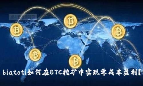 biatoti如何在BTC挖矿中实现零成本盈利？
