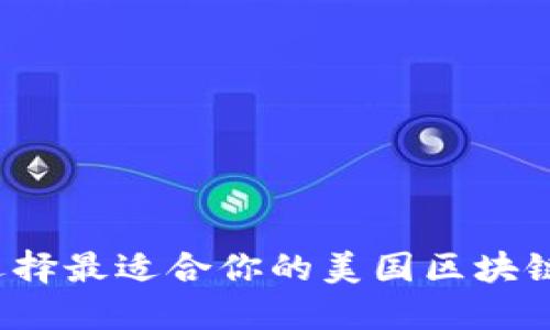 如何选择最适合你的美国区块链钱包？