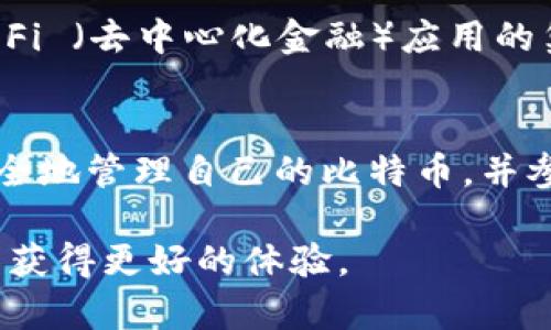 比特币能否存在于TokenIM中，这是一个值得深入探讨的问题。TokenIM是一个多链钱包，它的设计宗旨是为了方便用户管理多种加密货币和代币。为了解释这一主题，我们需要从多个方面来分析。

什么是TokenIM?
TokenIM是一款由比特大陆推出的多链加密货币钱包，支持多种主流加密资产的存储和管理。它的界面友好，支持一键交易和多重签名等安全功能，使得用户能够更加方便地管理各种数字资产。TokenIM关注的是用户体验和安全性，不断致力于提升钱包的性能和功能，以满足用户的需求。

比特币的基本概念
比特币是全球第一种也是最知名的加密货币，由匿名的中本聪在2009年推出。它是一种去中心化的数字货币，通过区块链技术实现点对点的电子交易。比特币的价值来自于其稀缺性、去中心化特性，以及作为资产保值工具的潜力。

比特币与Token的区别
在深入讨论比特币是否能够存在于TokenIM之前，我们需要明确比特币与Token之间的关键区别。
ul
    listrong比特币/strong：一种独立的加密货币，使用自己的区块链进行交易和转账。/li
    listrongToken/strong：通常建立在区块链平台（如以太坊）上的代币，可能代表某种资产、权益或功能，不一定具有独立的区块链。/li
/ul

比特币能否在TokenIM中存在？
答案是肯定的！TokenIM支持多种区块链资产的管理，因此用户可以在TokenIM中存储和管理比特币。通过TokenIM，用户可以方便地查看比特币的余额、发送比特币和接收比特币。同时，TokenIM还提供了交易的简易流程，用户只需几步操作就能完成。

使用TokenIM管理比特币的优势
将比特币存储在TokenIM中，有多方面的优势：
ul
    listrong多资产管理/strong：用户可以在同一个钱包中管理比特币及其他多种加密资产，省去了切换钱包的麻烦。/li
    listrong安全性/strong：TokenIM具备多重签名和加密保护功能，保障用户资产的安全。/li
    listrong用户友好界面/strong：即使是加密货币新手，TokenIM的界面也能让人轻松上手，降低了使用门槛。/li
/ul

如何在TokenIM中存储比特币？
在TokenIM中存储比特币的过程非常简单。用户只需按照以下步骤进行操作：
ol
    listrong下载并安装TokenIM/strong：在应用商店搜索并下载TokenIM应用，完成安装。/li
    listrong注册或登录/strong：如果是新用户，需要注册一个新账户；如果已注册，则直接登录。/li
    listrong创建钱包或导入钱包/strong：用户可以选择创建新的钱包，或者导入已有的钱包地址。/li
    listrong接受比特币/strong：为了接收比特币，用户可以生成一个专属的比特币地址，将其提供给发送方。想要发送比特币，可以在TokenIM中找到发送功能，填写接收者地址和金额即可。/li
/ol

TokenIM中的比特币使用场景
在TokenIM中管理比特币后，用户可以享受多种使用场景——不仅可以进行日常交易，还能参与更丰富的加密生态。
ul
    listrong日常支付/strong：越来越多的商家开始接受比特币作为支付方式，用户可以利用TokenIM进行便捷的支付。/li
    listrong投资与交易/strong：通过TokenIM，用户可以随时监控比特币的市场动态，参与交易，获取收益。/li
    listrong跨境转账/strong：比特币作为一种全球通用的数字资产，非常适合跨境转账，快速又便宜。/li
/ul

对比特币未来在TokenIM中的前景
随着数字货币的普及，TokenIM的多链支持将进一步提升比特币的使用场景。未来，用户可能会看到更多创新的功能，比如跨链交易、DeFi （去中心化金融）应用的集成，以及多个区块链之间的无缝对接。这将极大地增强比特币的流动性和应用价值。

总结
综上所述，比特币不仅能够存在于TokenIM中，还是一种极其适合在这款多链钱包中管理的数字资产。通过TokenIM，用户能够轻松、安全地管理自己的比特币，并参与到日益丰富的加密生态系统中去。随着技术的不断进步，未来比特币的应用场景将更加广泛，值得每一位数字资产拥护者持续关注。

以上内容为关于比特币是否能够存在于TokenIM中的详细分析，希望通过这篇文章，能够让读者更好地理解这一问题，并在实际使用中获得更好的体验。