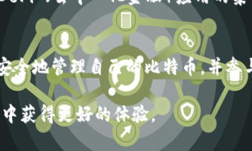 比特币能否存在于TokenIM中，这是一个值得深入探讨的问题。TokenIM是一个多链钱包，它的设计宗旨是为了方便用户管理多种加密货币和代币。为了解释这一主题，我们需要从多个方面来分析。

什么是TokenIM?
TokenIM是一款由比特大陆推出的多链加密货币钱包，支持多种主流加密资产的存储和管理。它的界面友好，支持一键交易和多重签名等安全功能，使得用户能够更加方便地管理各种数字资产。TokenIM关注的是用户体验和安全性，不断致力于提升钱包的性能和功能，以满足用户的需求。

比特币的基本概念
比特币是全球第一种也是最知名的加密货币，由匿名的中本聪在2009年推出。它是一种去中心化的数字货币，通过区块链技术实现点对点的电子交易。比特币的价值来自于其稀缺性、去中心化特性，以及作为资产保值工具的潜力。

比特币与Token的区别
在深入讨论比特币是否能够存在于TokenIM之前，我们需要明确比特币与Token之间的关键区别。
ul
    listrong比特币/strong：一种独立的加密货币，使用自己的区块链进行交易和转账。/li
    listrongToken/strong：通常建立在区块链平台（如以太坊）上的代币，可能代表某种资产、权益或功能，不一定具有独立的区块链。/li
/ul

比特币能否在TokenIM中存在？
答案是肯定的！TokenIM支持多种区块链资产的管理，因此用户可以在TokenIM中存储和管理比特币。通过TokenIM，用户可以方便地查看比特币的余额、发送比特币和接收比特币。同时，TokenIM还提供了交易的简易流程，用户只需几步操作就能完成。

使用TokenIM管理比特币的优势
将比特币存储在TokenIM中，有多方面的优势：
ul
    listrong多资产管理/strong：用户可以在同一个钱包中管理比特币及其他多种加密资产，省去了切换钱包的麻烦。/li
    listrong安全性/strong：TokenIM具备多重签名和加密保护功能，保障用户资产的安全。/li
    listrong用户友好界面/strong：即使是加密货币新手，TokenIM的界面也能让人轻松上手，降低了使用门槛。/li
/ul

如何在TokenIM中存储比特币？
在TokenIM中存储比特币的过程非常简单。用户只需按照以下步骤进行操作：
ol
    listrong下载并安装TokenIM/strong：在应用商店搜索并下载TokenIM应用，完成安装。/li
    listrong注册或登录/strong：如果是新用户，需要注册一个新账户；如果已注册，则直接登录。/li
    listrong创建钱包或导入钱包/strong：用户可以选择创建新的钱包，或者导入已有的钱包地址。/li
    listrong接受比特币/strong：为了接收比特币，用户可以生成一个专属的比特币地址，将其提供给发送方。想要发送比特币，可以在TokenIM中找到发送功能，填写接收者地址和金额即可。/li
/ol

TokenIM中的比特币使用场景
在TokenIM中管理比特币后，用户可以享受多种使用场景——不仅可以进行日常交易，还能参与更丰富的加密生态。
ul
    listrong日常支付/strong：越来越多的商家开始接受比特币作为支付方式，用户可以利用TokenIM进行便捷的支付。/li
    listrong投资与交易/strong：通过TokenIM，用户可以随时监控比特币的市场动态，参与交易，获取收益。/li
    listrong跨境转账/strong：比特币作为一种全球通用的数字资产，非常适合跨境转账，快速又便宜。/li
/ul

对比特币未来在TokenIM中的前景
随着数字货币的普及，TokenIM的多链支持将进一步提升比特币的使用场景。未来，用户可能会看到更多创新的功能，比如跨链交易、DeFi （去中心化金融）应用的集成，以及多个区块链之间的无缝对接。这将极大地增强比特币的流动性和应用价值。

总结
综上所述，比特币不仅能够存在于TokenIM中，还是一种极其适合在这款多链钱包中管理的数字资产。通过TokenIM，用户能够轻松、安全地管理自己的比特币，并参与到日益丰富的加密生态系统中去。随着技术的不断进步，未来比特币的应用场景将更加广泛，值得每一位数字资产拥护者持续关注。

以上内容为关于比特币是否能够存在于TokenIM中的详细分析，希望通过这篇文章，能够让读者更好地理解这一问题，并在实际使用中获得更好的体验。