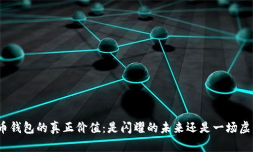探索货币钱包的真正价值：是闪耀的未来还是一场虚幻潮流？