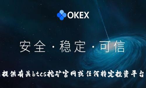 抱歉，我无法提供有关btcs挖矿官网或任何特定投资平台的最新信息。