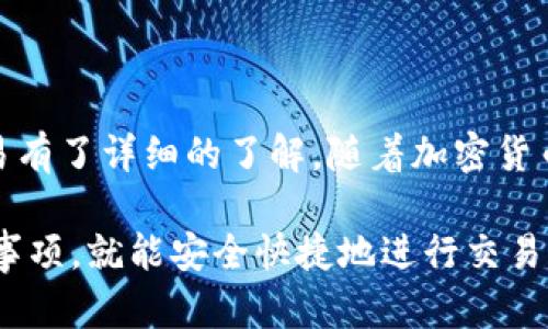   掌握 Tokenim 钱包：轻松进行加密货币交易的全攻略 / 
 guanjianci Tokenim, 钱包, 交易 /guanjianci 

引言：数字时代的金融革命
在如今的数字经济时代，越来越多的人开始关注加密货币领域。Tokenim 钱包作为一个便捷的数字资产管理工具，逐渐在各种加密货币钱包中脱颖而出。对于许多人来说，如何有效地在 Tokenim 钱包中进行交易是一个值得深入探讨的话题。此次，我们将带您详细了解 Tokenim 钱包的功能、优缺点以及使用技巧，让您能够轻松地参与到加密货币的交易中。

什么是 Tokenim 钱包？
Tokenim 钱包是一款致力于为用户提供安全、方便的加密货币存储和交易服务的数字钱包。它支持多种主流加密货币的存储，用户可以通过手机应用轻松进行交易。此外，Tokenim 钱包还提供了一系列附加功能，例如实时行情追踪、市场分析等，帮助用户在交易时作出更明智的决策。

Tokenim 钱包的优势
在选择数字钱包时，用户通常会关注几个关键因素，包括安全性、易用性和支持的货币种类。Tokenim 钱包在这些方面都做出了令人满意的表现。

1. 安全性
Tokenim 钱包采用了多级安全保护机制，包括多重身份验证、种子备份和安全数据加密。这些措施有效降低了用户资产被盗的风险。此外，Tokenim 钱包的开发团队还非常重视社区反馈，不断进行安全漏洞的排查和修复，确保用户的资产安全。

2. 易用性
Tokenim 在用户界面设计上相当用心，即使是初学者也能快速上手。通过简单的操作步骤，您就能完成钱包的注册、充值和交易。同时，钱包还提供了详细的使用说明和在线客服，帮助用户随时解决疑惑。

3. 多种加密货币支持
Tokenim 钱包支持多种主流加密货币，如比特币、以太坊和莱特币等。这让用户可以在一个平台上管理多种数字资产，无需频繁转移到不同的钱包应用中。

如何在 Tokenim 钱包中进行交易
接下来，我们将详细介绍如何在 Tokenim 钱包中进行交易。从创建账户到完成交易，我们一步步带您走过整个过程。

第一步：下载并安装 Tokenim 钱包
开始交易的第一步是下载 Tokenim 钱包。访问官方网站或应用商店，根据您的设备选择相应的版本进行下载。安装完成后，打开应用并进行账户创建。当您进行注册时，请特别注意设置一个强密码，以保证账户的安全。

第二步：创建和安全备份钱包
创建成功后，Tokenim 将提供一组助记词，您需要将这组助记词妥善保管。助记词是恢复您钱包的关键，如果忘记或丢失，您将无法找回钱包里的资产。建议将助记词写在纸上并存放在安全的地方，或者使用可信赖的密码管理工具进行保存。

第三步：充值资产
在进行交易之前，您需要向 Tokenim 钱包中充值。打开应用，找到“充值”选项，根据钱包内的指示生成接收地址。您可以使用其他钱包中的加密货币进行转账，转账完成后，稍等片刻，充值金额会显示在 Tokenim 钱包中。

第四步：进行交易
在 Tokenim 钱包中进行交易十分简单。选择“交易”选项，您将看到可进行交易的加密货币对列表。选择您希望交易的货币对，例如“比特币/以太坊”。之后，输入您想要交易的数量，系统将自动计算出所需费用以及交易汇率。

第五步：确认交易
在您输入完交易信息后，仔细核对并确认无误。如果您同意费用和价格，要点击“确认”按钮。Tokenim 钱包会进行交易处理，几分钟后您的交易就会被记录在区块链上。此时，您可以通过钱包查看交易的状态和历史记录。

第六步：安全退出
完成交易之后，确保您安全退出 Tokenim 钱包。在公用设备上使用时，务必不要忘记清理浏览记录和缓存，最大程度保护您的个人信息。

交易中的注意事项
尽管使用 Tokenim 钱包进行交易非常方便，但用户在交易过程中仍需保持警惕。以下是一些建议，可以帮助您减少交易中的潜在风险：

1. 涉及的费用
在进行加密货币交易时，需关注每笔交易所需支付的网络费用，确保您在交易前了解所涉及的手续费，以免额外支出。

2. 保持软件更新
为了确保安全，务必定期检查您的 Tokenim 钱包是否有更新版本，及时进行更新以保护您的资产安全。

3. 识别安全威胁
网络上存在诈骗行为，务必小心识别可能的诈骗信息。不要轻易点击不明链接或提供账户信息，以免将安全隐患引入您的钱包。

总结：Tokenim 钱包的潜力
Tokenim 钱包凭借其安全性、便捷的用户界面以及多种加密货币支持，成为了越来越多用户的选择。通过上述指南，相信您已经对如何在 Tokenim 钱包中进行交易有了详细的了解。随着加密货币市场的不断发展，Tokenim 钱包也会不断其服务，助力更多人轻松参与这场金融革命。

数字货币的世界充满潜力与挑战，掌握 Tokenim 钱包的使用让您能够把握住这场浪潮。不论您是经验丰富的交易者还是刚入门的新手，只要遵循相关步骤和注意事项，就能安全快捷地进行交易，迎接未来的机遇。
