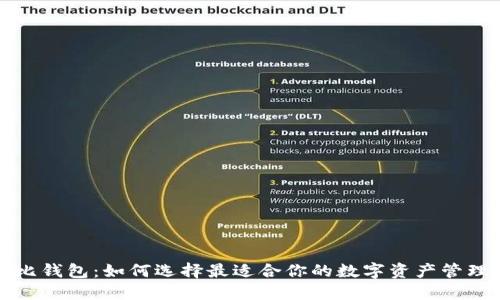比特比钱包：如何选择最适合你的数字资产管理工具