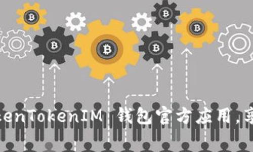 破解界限：免费获取 TokenTokenIM 钱包官方应用，享受加密世界的无限可能