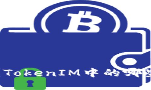 空投还是风险？TokenIM中的哪些空投值得关注