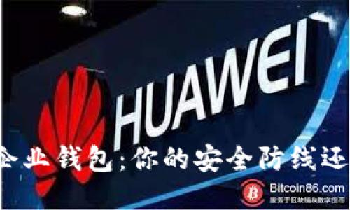 区块链企业钱包：你的安全防线还是隐患？