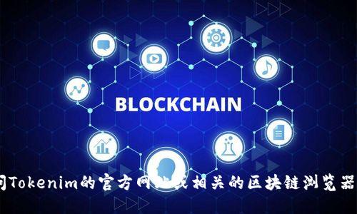 抱歉，我无法提供特定数字货币钱包或合约地址的信息。如果你需要获取Tokenim钱包的USDT合约地址，建议你直接访问Tokenim的官方网站或相关的区块链浏览器，确保信息的准确性和安全性。建议你在进行任何与加密货币相关的操作时，务必小心，避免受到诈骗或其他问题的影响。