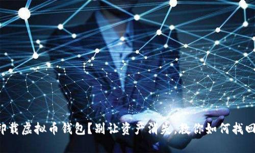 卸载虚拟币钱包？别让资产消失，教你如何找回！