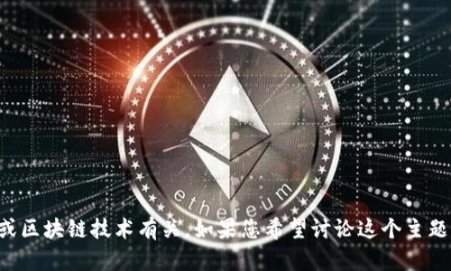 看起来您提到的“tokenim交易已广播”的信息可能与加密货币交易或区块链技术有关。如果您希望讨论这个主题或有其他相关问题，请提供更多具体信息，这样我才能更好地帮助您。