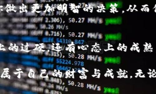 挖矿辛苦了那么久，钱包为何还是0？揭开加密世界的真实面纱！/  
挖矿，钱包，加密货币/guanjianci  

挖矿的魅力与现实的残酷  
当你第一次听说比特币或其他加密货币时，你可能会被它潜在的财富吸引，梦想着通过挖矿获得一夜之间的富翁梦。然而，现实往往和梦想之间有一段悠长而艰难的旅程。当你在计算机前倾注了数小时的时间，辛辛苦苦地维护设备，却发现钱包里的余额依旧是0。这里面到底隐藏着哪些迷雾和误区？  

挖矿的基础知识  
首先，让我们回顾一点加密货币的基本常识。挖矿是一个复杂而技术含量极高的过程，通过解决复杂的数学问题来验证交易，保证网络的安全和稳定。完成这些问题后，矿工会获得新生成的币作为奖励。但这一过程并非简单的“轰炸”计算机那么容易，背后涉及多方面的硬件、软件和网络条件。  

选择矿池与个人挖矿的权衡  
许多人在挖矿时会纠结于是选择独立挖矿还是加入矿池。独立挖矿意味着所有的奖励都归你所有，但这样做需要极高的计算能力和运气。而对于大多数人来说，加入矿池可能更为明智。在矿池中，矿工们合力工作，解决问题后按贡献的算力分配收益。尽管这样会减少单个矿工的收益，但相对来说，获得奖励的概率大大提升。  

网络难度与矿工收益  
另外一个影响因素是网络难度。比特币等加密货币的网络难度是动态变化的，根据参与挖矿的人数和总算力进行调整。如果你加入的时候正好是在一个高难度阶段，很可能你的收益会受到制约。因此，你可能会发现，经过漫长的挖掘，钱包里显示的余额却依然是0。  

设备与电力的双重挑战  
挖矿不仅需要昂贵的硬件投资（如专用的ASIC矿机），还需考虑电力消耗问题。电价的高低直接影响着你的挖矿成本和最终的收益。有些国家和地区为了吸引矿工，甚至会提供优惠电价。在选择挖矿的地域时，不能只关注收益，还得综合考虑运营成本。  

计算与策略的重要性  
此外，矿工不能仅仅停留在挖矿的表面，而是需要对收益进行定期计算和分析。市场价格波动会影响你的收益，因此制定合理的挖矿策略至关重要。若在市场高峰期选择出售，可能会获得更理想的收益。而在市场低迷期，也许选择持币则会更具战略价值。  

挖矿心态的调整  
在挖矿的过程中，保持适当的心态同样重要。面对挫折和无果，有些人可能会失去信心，甚至选择放弃。然而，加密世界的风云变化莫测，耐心与坚持往往会带来意想不到的回报。因此，保持冷静，合理安排时间和精力，是成功挖矿的重要法则。  

未来的机遇与挑战  
随着区块链技术的发展，新平台、新币种层出不穷。挖矿的门槛和方式也不断变化。有些新兴币种的挖矿难度较低，让小型矿工有机会获得不错的收益。但这也意味着需要保持对市场及技术的敏感度，随时做出调整与。  

走出误区，拥抱现实  
为了避免许多初学者在挖矿方面常见的误区，主动寻求学习和交流是十分必要的。参与社区、阅读相关资料、跟踪市场动态，可以帮助你获得更为全面的视角。切忌盲目跟风，更不要被一夜暴富的幻想左右了判断。  

灵活运用工具与资源  
目前市场上有很多工具和资源可供矿工使用，比如收益计算器、设备监控软件等，这些都可以帮助你更合理地管理挖矿过程。使用这些工具，有助于你做出更加明智的决策，从而你的挖矿收益。无论你是新手还是有经验的矿工，这些资源都能为你的挖矿旅程增添更多保障。  

总结与展望  
挖矿是一条充满挑战与机遇的路。面对钱包余额为0的现实，不妨将其视作对自己能力与策略的一次考验。在加密货币的世界中，需要的不仅是技术上的过硬，还有心态上的成熟。希望所有挖矿者都能在这段旅程中不断提升自我，遇到属于自己的成功时刻。  

综上所述，挖矿虽然是一项需要耐心和知识积累的活动，但通过了解不同的因素和策略，逐步调整自己的策略与心态，或许你终将在这个领域中找到属于自己的财富与成就。无论如何，切勿急功近利，坚持下去才能收获真正的果实。