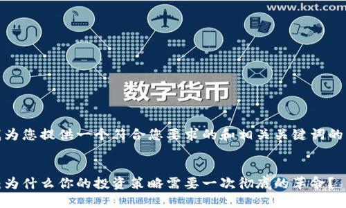 在这里，我为您提供一个符合您要求的和相关关键词的格式示例。


挑战极限：为什么你的投资策略需要一次彻底的革命？