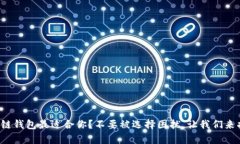 哪个区块链钱包最适合你