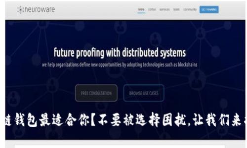 哪个区块链钱包最适合你？不要被选择困扰，让我们来揭开真相！