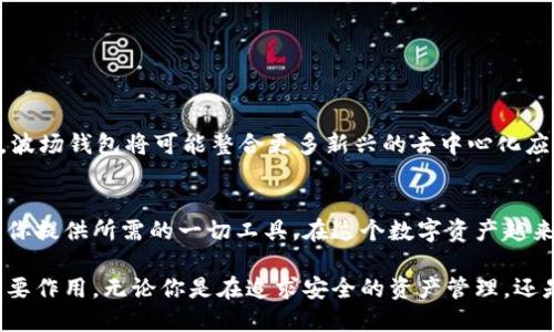    资产安全，还是用户体验？波场钱包官方钱包给你的双重选择！ / 
 guanjianci  波场钱包, 加密货币, 数字资产 /guanjianci 

引言：数字资产的时代
随着区块链技术的不断发展，数字资产的流行已成为不可逆转的趋势。越来越多的人开始关注并参与加密货币的交易。而在这个充满机遇与挑战的数字金融世界中，选择一个安全、便捷的钱包显得尤为重要。尤其是波场（Tron）作为一个极具潜力的去中心化平台，其官方钱包更是成为了许多用户的重要选择。

波场钱包的基础知识
波场钱包是一款专为波场生态设计的数字资产钱包，可以支持TRX及其基于波场链的各种代币。波场生态系统包括了去中心化应用（DApps）、游戏、社交网络等多种用途，这使得波场钱包不仅仅只是一个存储工具，更是一个参与和体验波场生态的钥匙。

安全性：资产保护的核心
提到电子钱包，安全性一定是用户最为关心的话题之一。波场钱包在安全设计上做了很多努力，采用了多重安全措施来保护用户的资产安全。
首先，波场钱包支持私钥和助记词的离线存储，这意味着即使你的设备被攻击，入侵者也无法访问你的资产。其次，波场钱包内置了多重身份验证功能，只有经过严格验证的用户才能进行交易，极大地降低了资金被盗的风险。

用户体验：简单易用的界面
虽然安全性至关重要，但用户体验同样不可忽视。波场官方钱包致力于提供一个直观友好的用户界面，不同于一些复杂的加密钱包，波场钱包在设计上下了很大功夫。无论是新手还是经验丰富的用户，都可以轻松上手。
用户在波场钱包内可以方便地进行资产充值、转账、查询，以及参与波场生态的各种活动。简单的操作流程、清晰的界面设计，让每个用户都能享受到轻松愉快的数字资产管理体验。

波场钱包的功能介绍
除了基本的资产管理功能，波场钱包还提供了一系列丰富的功能，增强了其在用户日常使用中的便利性。如：
ul
  listrong资产转账：/strong用户可以轻松快速地完成TRX和其他波场代币的转账。/li
  listrongDApps接入：/strong用户可以直接在钱包内访问各种去中心化应用，这减少了切换应用的麻烦，提升了效率。/li
  listrong代币交易：/strong波场钱包支持多种代币的交易，让用户可以在同一平台上管理和交易不同的资产。/li
/ul

波场钱包与其他钱包的比较
在数字钱包市场上，竞争非常激烈。除了波场钱包，还有其他许多流行的钱包，比如以太坊钱包、比特币钱包等。这些钱包各有特色，但波场钱包凭借其独特的波场生态优势和优良的用户体验，逐渐赢得了用户的青睐。
波场钱包的最大优势在于其完美支持波场生态，用户不仅能安全管理资产，还能方便地参与各种DApps。这种整合的体验，有助于用户更深入地了解和参与到波场平台中去。

如何安全使用波场钱包
尽管波场钱包在安全性上做了很多保障，但用户在使用时仍需保持警惕。以下是一些安全使用钱包的建议：
ul
  listrong及时更新：/strong确保你的波场钱包始终保持最新版本，以享受最新的安全性和性能改进。/li
  listrong谨慎保存私钥：/strong私钥是你资产的唯一通行证，必须妥善保管，建议使用硬件钱包等物理方式存储。/li
  listrong警惕钓鱼网站：/strong使用波场钱包时，请确保访问的是官方链接，避免在不明网站输入敏感信息。/li
/ul

波场钱包的未来展望
未来，波场钱包将继续发展，在技术和功能上进行，力求为用户提供更加安全、便捷的数字资产管理体验。同时，随着波场生态的发展，波场钱包将可能整合更多新兴的去中心化应用，进一步增强其吸引力。

结语：你的数字资产之钥
总而言之，波场钱包是一款集安全性和用户体验于一体的官方钱包，无论你是资深的加密货币用户，还是刚刚入门的新手，它都能为你提供所需的一切工具。在这个数字资产越来越被广泛接受的时代，选择一款合适的钱包，无疑是迈向成功的重要一步。
  
未来，数字资产管理将越来越智能化、便捷化，而波场钱包作为波场生态的核心组成部分，将在这场数字货币的浪潮中继续发挥其重要作用。无论你是在追求安全的资产管理，还是希望更好地参与波场生态，波场钱包都将是你的理想选择。