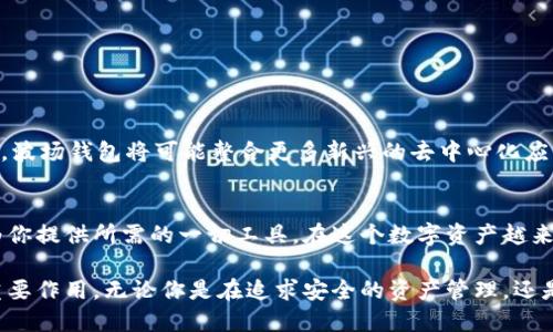    资产安全，还是用户体验？波场钱包官方钱包给你的双重选择！ / 
 guanjianci  波场钱包, 加密货币, 数字资产 /guanjianci 

引言：数字资产的时代
随着区块链技术的不断发展，数字资产的流行已成为不可逆转的趋势。越来越多的人开始关注并参与加密货币的交易。而在这个充满机遇与挑战的数字金融世界中，选择一个安全、便捷的钱包显得尤为重要。尤其是波场（Tron）作为一个极具潜力的去中心化平台，其官方钱包更是成为了许多用户的重要选择。

波场钱包的基础知识
波场钱包是一款专为波场生态设计的数字资产钱包，可以支持TRX及其基于波场链的各种代币。波场生态系统包括了去中心化应用（DApps）、游戏、社交网络等多种用途，这使得波场钱包不仅仅只是一个存储工具，更是一个参与和体验波场生态的钥匙。

安全性：资产保护的核心
提到电子钱包，安全性一定是用户最为关心的话题之一。波场钱包在安全设计上做了很多努力，采用了多重安全措施来保护用户的资产安全。
首先，波场钱包支持私钥和助记词的离线存储，这意味着即使你的设备被攻击，入侵者也无法访问你的资产。其次，波场钱包内置了多重身份验证功能，只有经过严格验证的用户才能进行交易，极大地降低了资金被盗的风险。

用户体验：简单易用的界面
虽然安全性至关重要，但用户体验同样不可忽视。波场官方钱包致力于提供一个直观友好的用户界面，不同于一些复杂的加密钱包，波场钱包在设计上下了很大功夫。无论是新手还是经验丰富的用户，都可以轻松上手。
用户在波场钱包内可以方便地进行资产充值、转账、查询，以及参与波场生态的各种活动。简单的操作流程、清晰的界面设计，让每个用户都能享受到轻松愉快的数字资产管理体验。

波场钱包的功能介绍
除了基本的资产管理功能，波场钱包还提供了一系列丰富的功能，增强了其在用户日常使用中的便利性。如：
ul
  listrong资产转账：/strong用户可以轻松快速地完成TRX和其他波场代币的转账。/li
  listrongDApps接入：/strong用户可以直接在钱包内访问各种去中心化应用，这减少了切换应用的麻烦，提升了效率。/li
  listrong代币交易：/strong波场钱包支持多种代币的交易，让用户可以在同一平台上管理和交易不同的资产。/li
/ul

波场钱包与其他钱包的比较
在数字钱包市场上，竞争非常激烈。除了波场钱包，还有其他许多流行的钱包，比如以太坊钱包、比特币钱包等。这些钱包各有特色，但波场钱包凭借其独特的波场生态优势和优良的用户体验，逐渐赢得了用户的青睐。
波场钱包的最大优势在于其完美支持波场生态，用户不仅能安全管理资产，还能方便地参与各种DApps。这种整合的体验，有助于用户更深入地了解和参与到波场平台中去。

如何安全使用波场钱包
尽管波场钱包在安全性上做了很多保障，但用户在使用时仍需保持警惕。以下是一些安全使用钱包的建议：
ul
  listrong及时更新：/strong确保你的波场钱包始终保持最新版本，以享受最新的安全性和性能改进。/li
  listrong谨慎保存私钥：/strong私钥是你资产的唯一通行证，必须妥善保管，建议使用硬件钱包等物理方式存储。/li
  listrong警惕钓鱼网站：/strong使用波场钱包时，请确保访问的是官方链接，避免在不明网站输入敏感信息。/li
/ul

波场钱包的未来展望
未来，波场钱包将继续发展，在技术和功能上进行，力求为用户提供更加安全、便捷的数字资产管理体验。同时，随着波场生态的发展，波场钱包将可能整合更多新兴的去中心化应用，进一步增强其吸引力。

结语：你的数字资产之钥
总而言之，波场钱包是一款集安全性和用户体验于一体的官方钱包，无论你是资深的加密货币用户，还是刚刚入门的新手，它都能为你提供所需的一切工具。在这个数字资产越来越被广泛接受的时代，选择一款合适的钱包，无疑是迈向成功的重要一步。
  
未来，数字资产管理将越来越智能化、便捷化，而波场钱包作为波场生态的核心组成部分，将在这场数字货币的浪潮中继续发挥其重要作用。无论你是在追求安全的资产管理，还是希望更好地参与波场生态，波场钱包都将是你的理想选择。