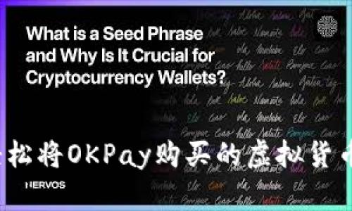 如何轻松将OKPay购买的虚拟货币卖掉？