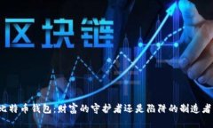 比特币钱包：财富的守护