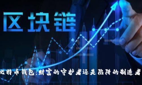 比特币钱包：财富的守护者还是陷阱的制造者？