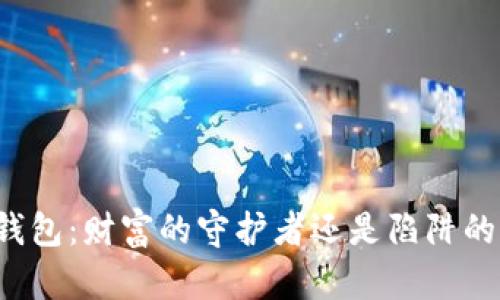 比特币钱包：财富的守护者还是陷阱的制造者？