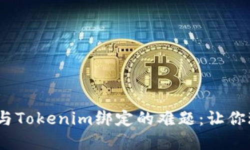 破解VTOKEN与Tokenim绑定的难题：让你玩转数字资产