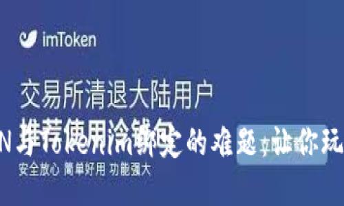 破解VTOKEN与Tokenim绑定的难题：让你玩转数字资产