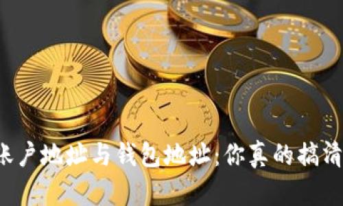 区块链账户地址与钱包地址：你真的搞清楚了吗？