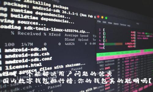 思考一个能解决用户问题的优秀  
国内数字钱包排行榜：你的钱包真的聪明吗？