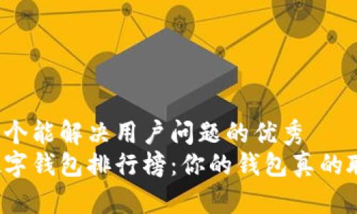 思考一个能解决用户问题的优秀  
国内数字钱包排行榜：你的钱包真的聪明吗？