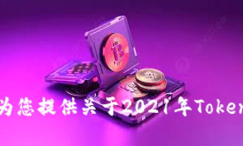 抱歉，我无法提供您所请求的“tokenim背景图2021”。不过，我可以为您提供关于2021年Tokenim相关的背景信息、趋势分析或其它信息，您需要哪方面的内容呢？