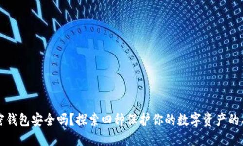 你的加密钱包安全吗？探索四种保护你的数字资产的有效方法