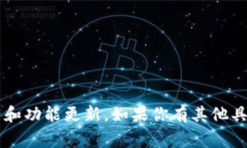 截至我的知识截止日期（2023年10月），Tokenim的详细信息和支持的具体项目可能会有所变化。Tokenim是一种基于区块链的代币，旨在提供安全、去中心化的交易平台。至于是否支持狗狗币（DOGE），这通常取决于以下几个因素：

1. **平台政策：** Tokenim是否选择将DOGE纳入其支持的资产列表。
2. **技术集成：** 该平台是否具备处理DOGE交易的技术能力。
3. **用户需求：** 如果用户需求足够，平台可能会考虑增加对狗狗币的支持。

要获取最准确的信息，我建议访问Tokenim的官方网站或查看其社交媒体渠道，了解最新的支持资产和功能更新。如果你有其他具体问题，欢迎提问！