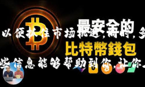 在加密货币领域，冷钱包是一种安全的存储方式，可以有效保护用户的数字资产不被黑客攻击。冷钱包通常不与互联网连接，因此对于长时间持有加密货币的投资者来说，是一种理想的选择。然而，随着各种区块链技术的不断演进，许多用户开始关注冷钱包对不同区块链资产的支持，特别是像T链这样的新兴数字资产。

什么是T链？

T链是一种基于区块链技术的数字资产，具有独特的交易特性以及去中心化的优点。它通常用于特定的经济生态系统，鼓励用户在平台内进行交易。由于T链在某些行业中逐渐获得关注，越来越多的投资者开始考虑如何安全地存储他们的T链资产。

冷钱包的工作原理

冷钱包通常以硬件设备或纸质的形式存在。硬件钱包是专门设计的电子设备，能够存储加密货币的私钥，而纸钱包则是将私钥和公钥打印在纸上。无论是哪种方式，冷钱包都不直接连接到互联网，因此可以有效防止技术攻击。

冷钱包是否支持T链？

冷钱包是否能添加支持T链，主要取决于冷钱包的设计和开发者所支持的币种。在选择冷钱包时，用户应确认该钱包是否明确支持T链。如果冷钱包官网或开发文档上没有说明支持T链，那么用户在使用时可能会遇到问题。

如何选择支持T链的冷钱包？

在选择冷钱包时，有几个关键因素需要考虑：

ul
  listrong兼容性：/strong确保冷钱包兼容T链，并且支持各种类型的交易。/li
  listrong安全性：/strong选择经过业界认证或用户评价良好的冷钱包，保障你的资产安全。/li
  listrong用户友好：/strong冷钱包的操作界面是否易于使用，特别是对于初学者来说尤为重要。/li
/ul

怎样将T链添加到冷钱包中？

具体将T链添加到冷钱包中的步骤可能会因不同型号的冷钱包而异，但一般来说，插入冷钱包并使用配套软件进行操作。以下是一般步骤：

ol
  li确保你的冷钱包已经安全设置，并且已连接至计算机或移动设备。/li
  li下载并安装冷钱包的官方软件，确保是最新版以获得最佳兼容性。/li
  li在软件界面中选择“添加区块链资产”或类似选项。/li
  li输入T链的相关信息，包括地址、数量等。/li
  li确认交易信息无误后，进行保存或发送。/li
/ol

注意事项

将T链添加到冷钱包时，要特别注意以下几点：

ul
  listrong交易费用：/strong每次转账可能会收取网络费用，确保你的钱包中有足够的资产执行该操作。/li
  listrong备份私钥：/strong确保妥善保存冷钱包的私钥和恢复种子，避免因设备丢失而造成资产损失。/li
  listrong及时更新：/strong根据冷钱包的更新提醒，及时进行软件更新，以增强安全性。/li
/ul

总结

加密货币的世界变化迅速，冷钱包的支持币种和功能可能会不断更新。在将T链添加到冷钱包之前，提前确认该钱包的兼容性、功能性是至关重要的。通过合理的选择和操作，你可以安全、有效地管理自己的T链资产。

未来展望

随着T链和其他新兴数字资产的普及，冷钱包的功能与兼容性也有可能不断进化。在这样的背景下，用户应保持信息灵通，关注冷钱包的最新动态，以便抓住市场机遇。同时，多与社区内的其他投资者交流经验，分享如何更好地管理数字资产的心得，将使你的投资决策更加科学。

以上为关于“IM冷钱包是否能添加T链”的解答，深入解析了冷钱包的工作原理及选择方法，以及如何安全添加T链资产的步骤与注意事项。希望这些信息能够帮助到你，让你在数字资产管理的旅程中更有信心！