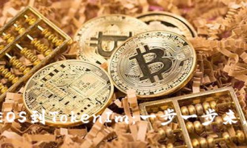 轻松提取EOS到TokenIm：一步一步来，不再迷茫！